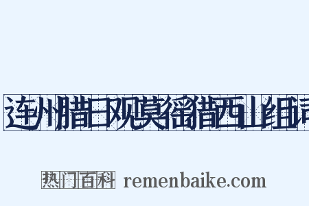连州腊日观莫徭猎西山组词是什么意思的图片